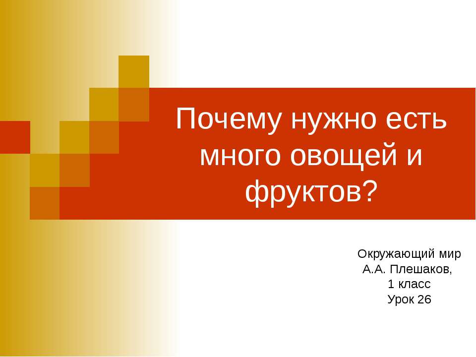 Почему нужно есть много овощей и фруктов? Окружающий мир А.А. Плешаков, 1 класс