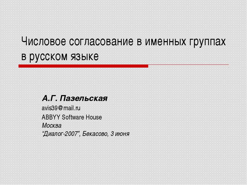 Числовое согласование в именных группах в русском языке
