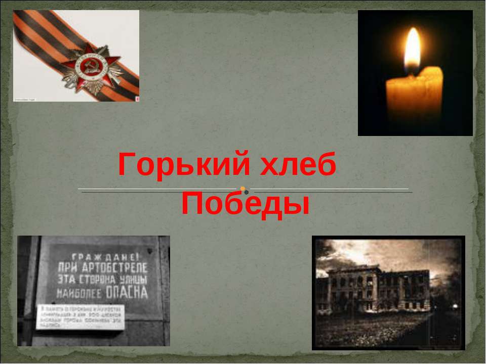 Горький хлеб Победы