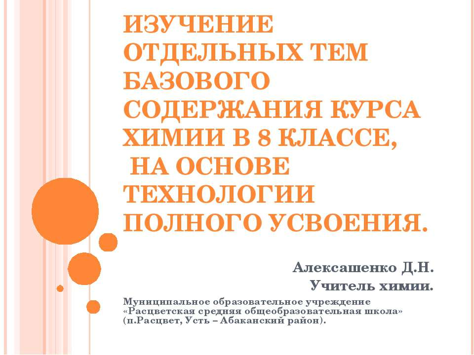 Изучение отдельных тем базового содержания курса химии в 8 классе, на основе технологии полного усвоения