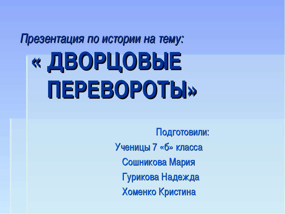 Дворцовые переворот