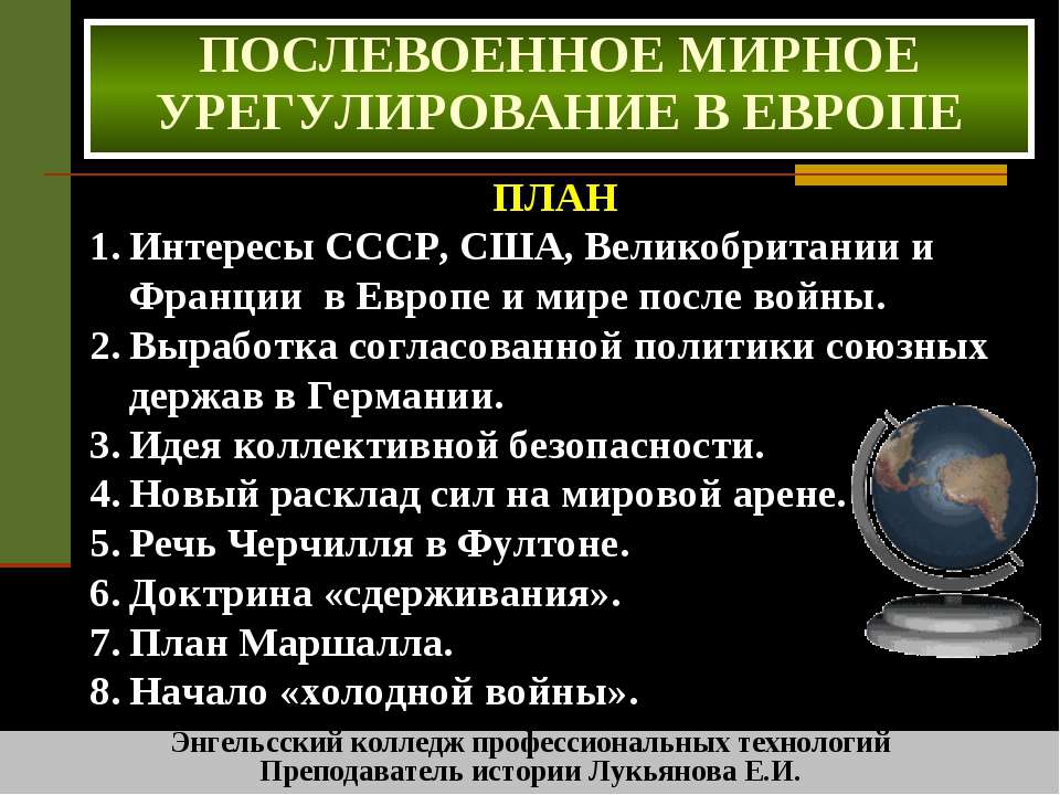 Послевоенное мирное урегулирование в европе