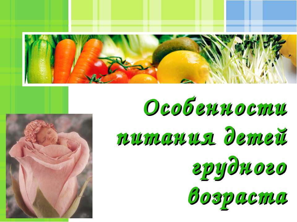 Особенности питания детей грудного возраста