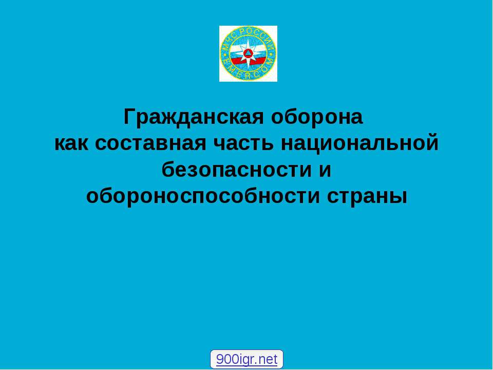 Гражданская оборона как составная часть национальной безопасности и обороноспособности страны