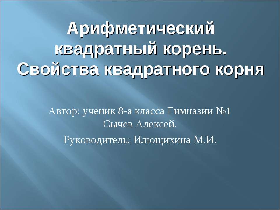 Арифметический квадратный корень. Свойства квадратного корня