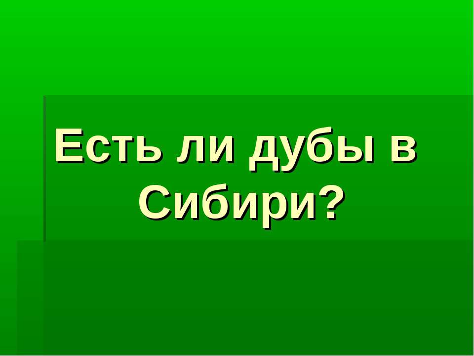 Есть ли дубы в Сибири?