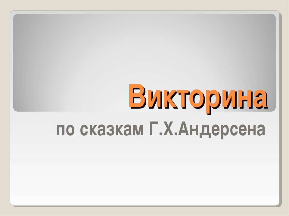 Викторина по сказкам Г.Х.Андерсена