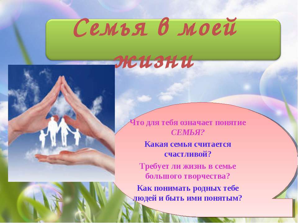 Семья в моей жизни