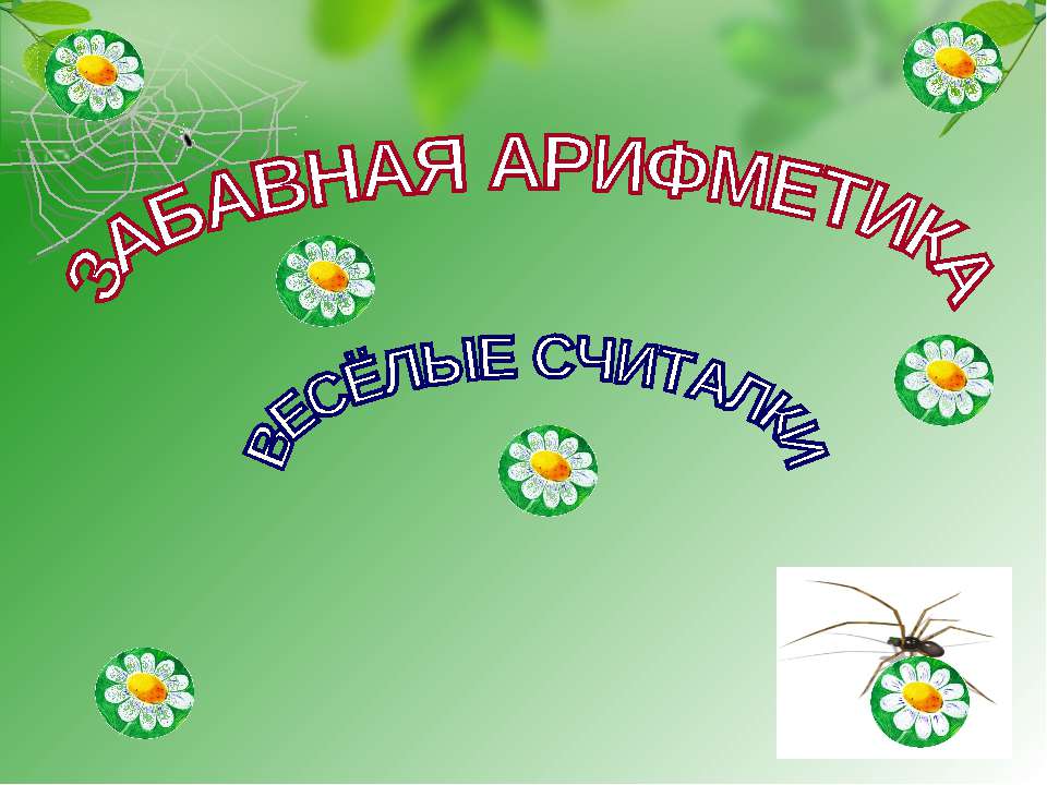ЗАБАВНАЯ АРИФМЕТИКА ВЕСЁЛЫЕ СЧИТАЛКИ