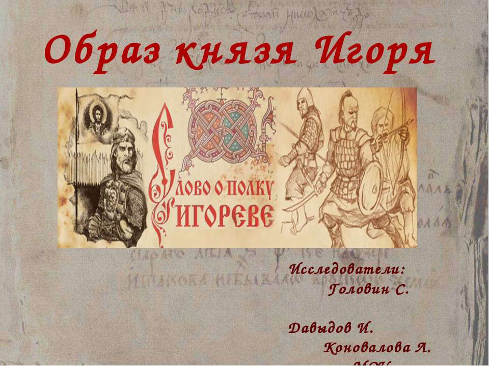 Князь Игорь Новгород