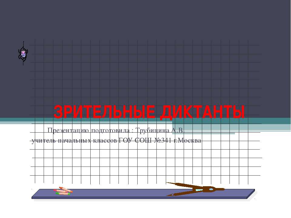 ЗРИТЕЛЬНЫЕ ДИКТАНТЫ