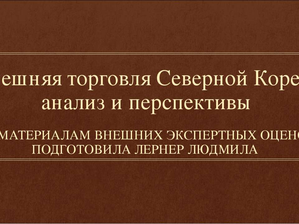 Внешняя торговля Северной Кореи: анализ и перспективы