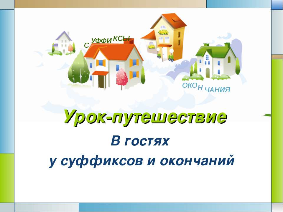 В гостях у суффиксов и окончаний