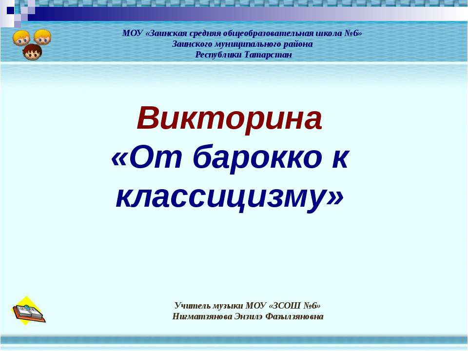 От барокко к классицизму