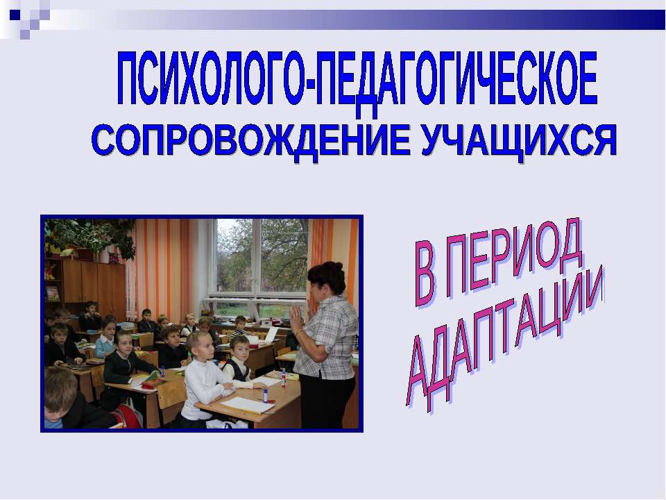 Психолого - педагогическое сопровождение учащихся в период адаптации