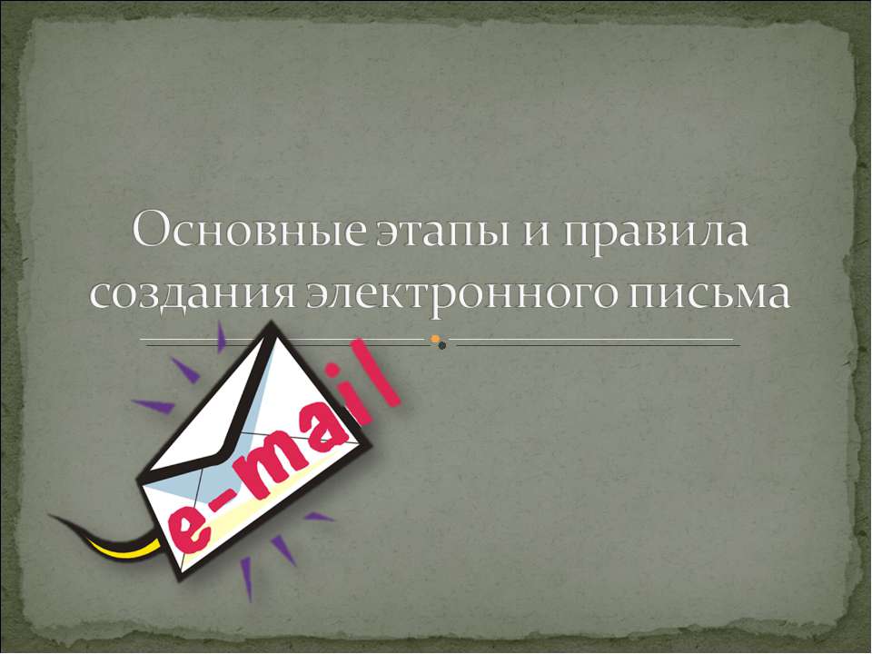 Основные этапы и правила создания электронного письма