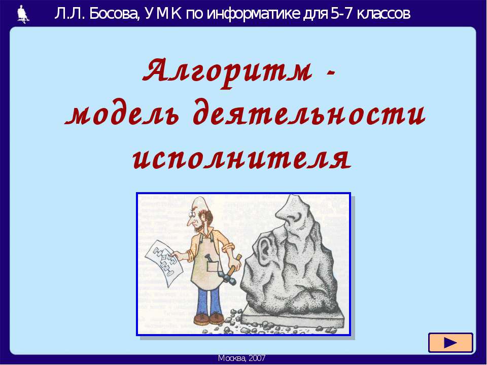 Алгоритм - модель деятельности исполнителя