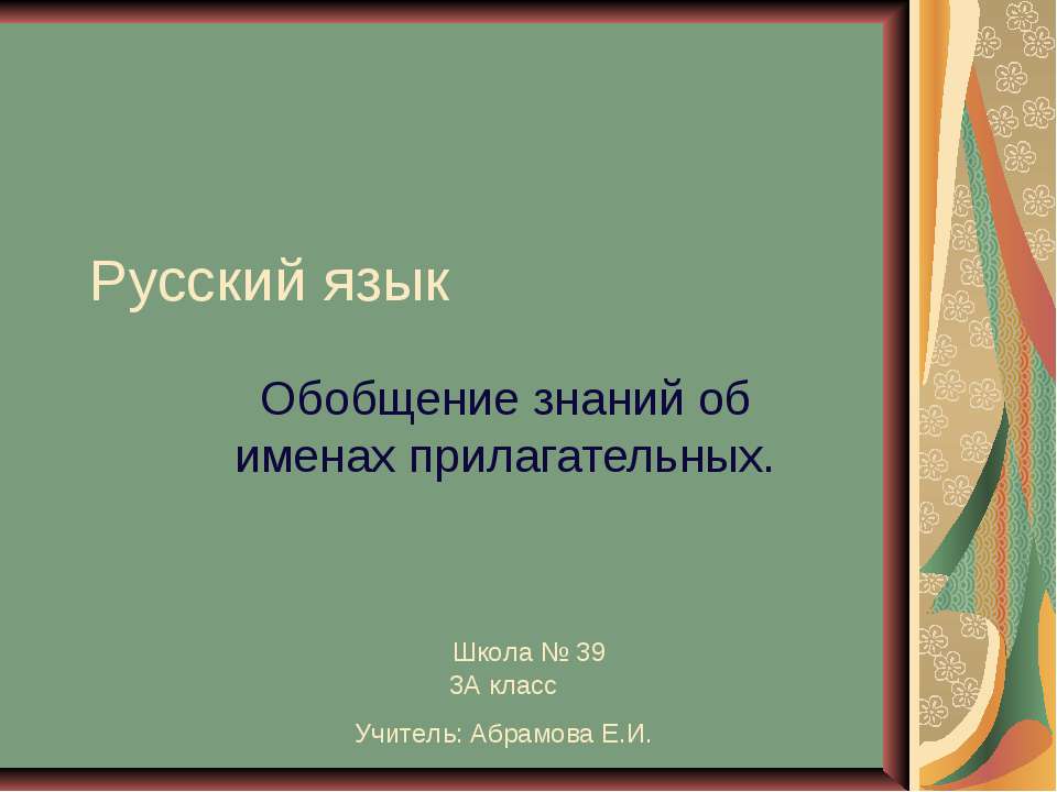 Обобщение знаний об именах прилагательных