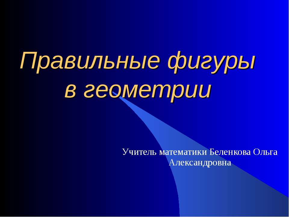 Правильные фигуры в геометрии