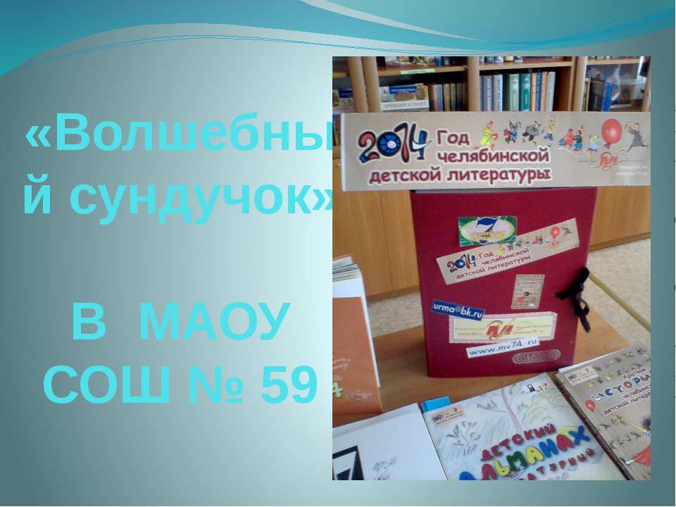 Волшебный сундучок
