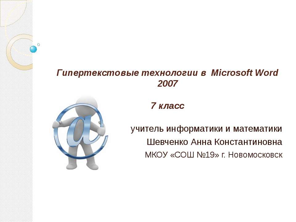 Гипертекстовые технологии в Microsoft Word 2007