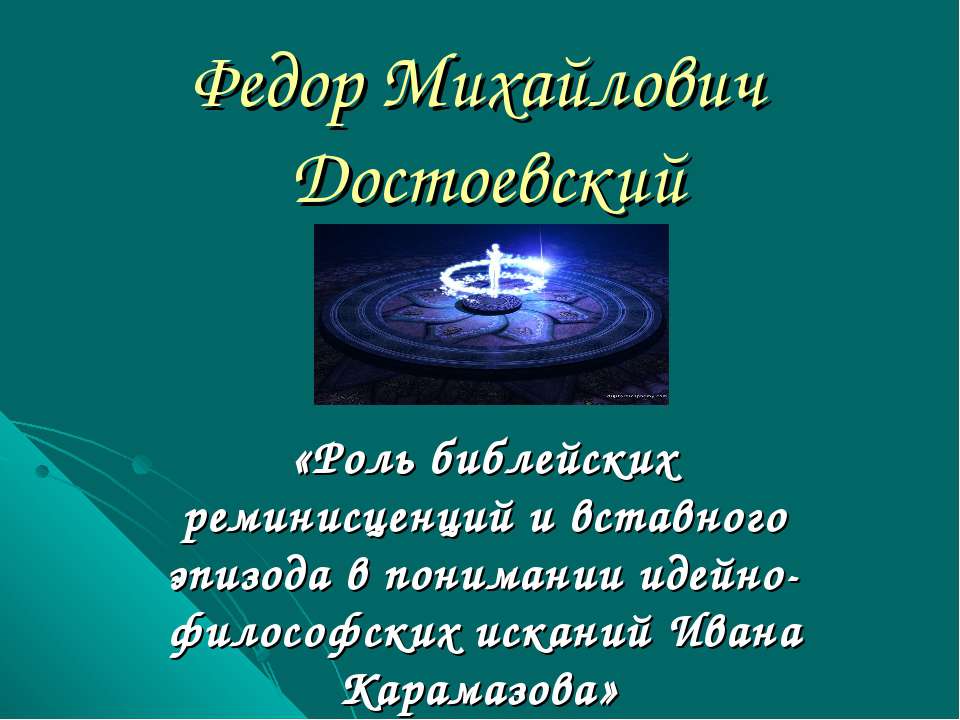 Федор Михайлович Достоевский