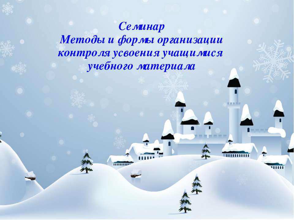 Семинар Методы и формы организации контроля усвоения учащимися учебного материала