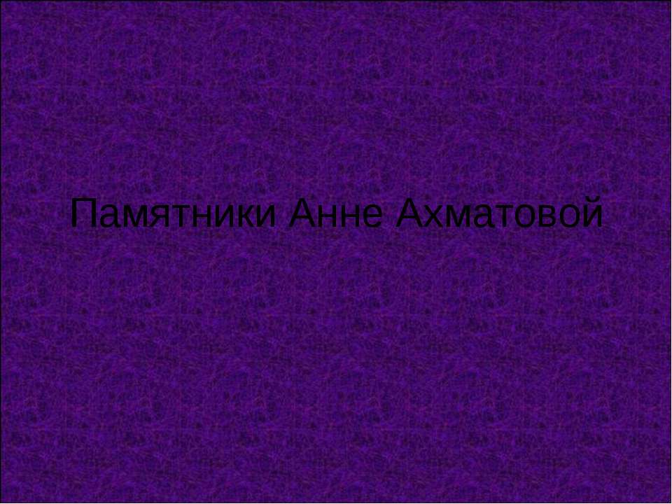 Памятники Анне Ахматовой