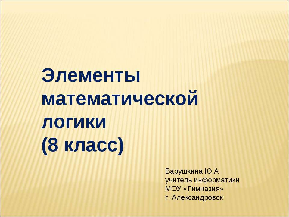 Элементы математической логики (8 класс)
