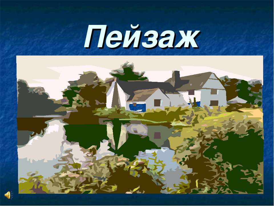 Пейзаж