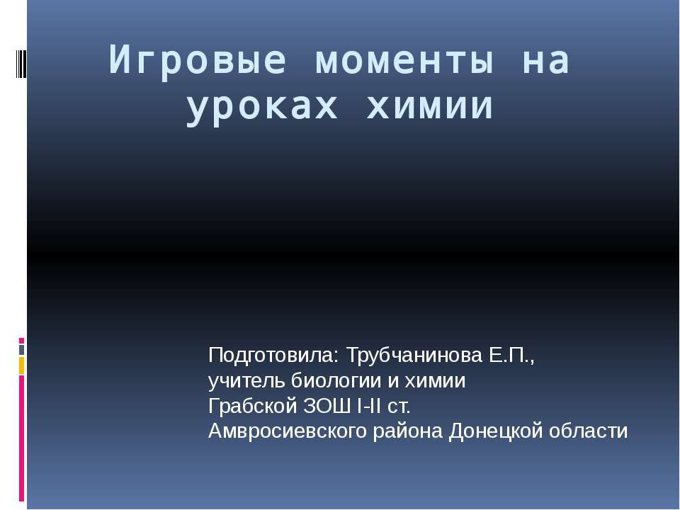 Игровые моменты на уроках химии