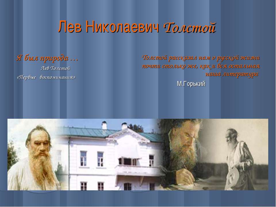 Лев Николаевич Толстой