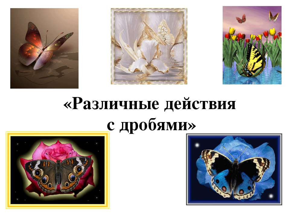 Различные действия с дробями
