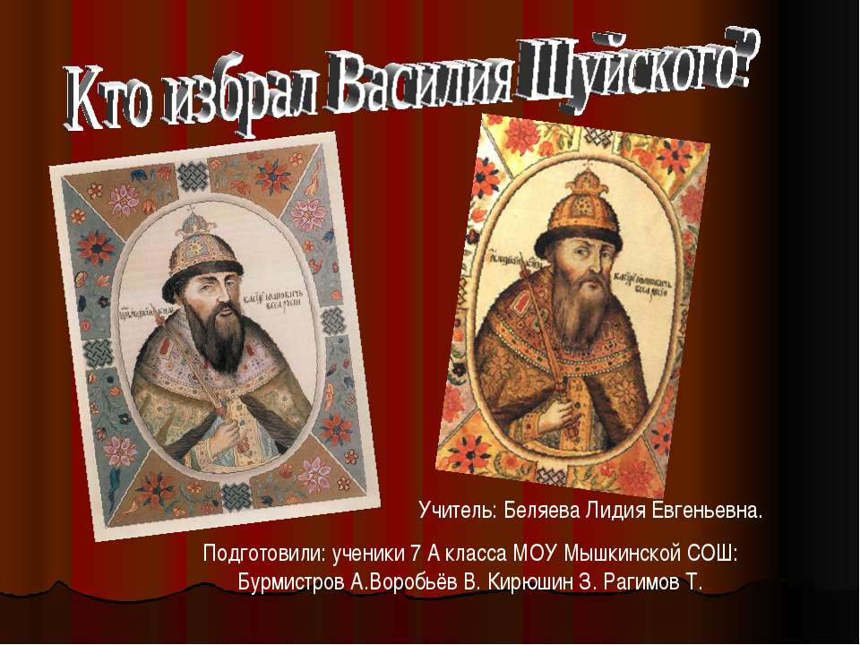 Кто избрал Василия Шуйского?