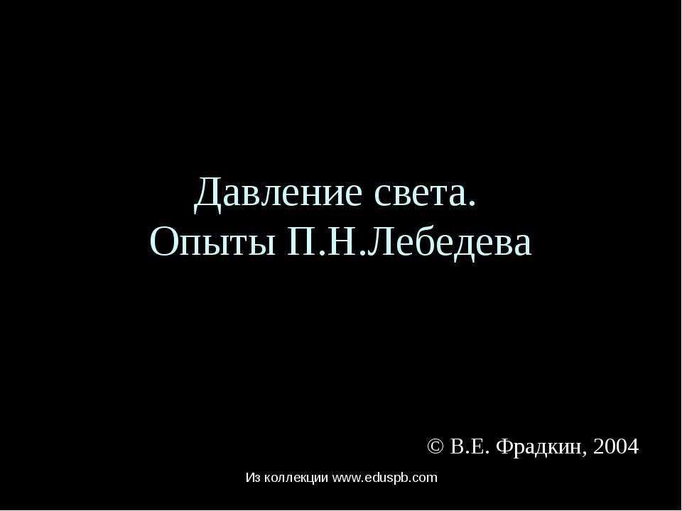 Давление света. Опыты П.Н.Лебедева