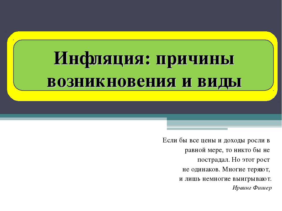 Инфляция: причины возникновения и виды