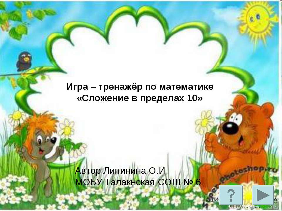 Сложение в пределах 10