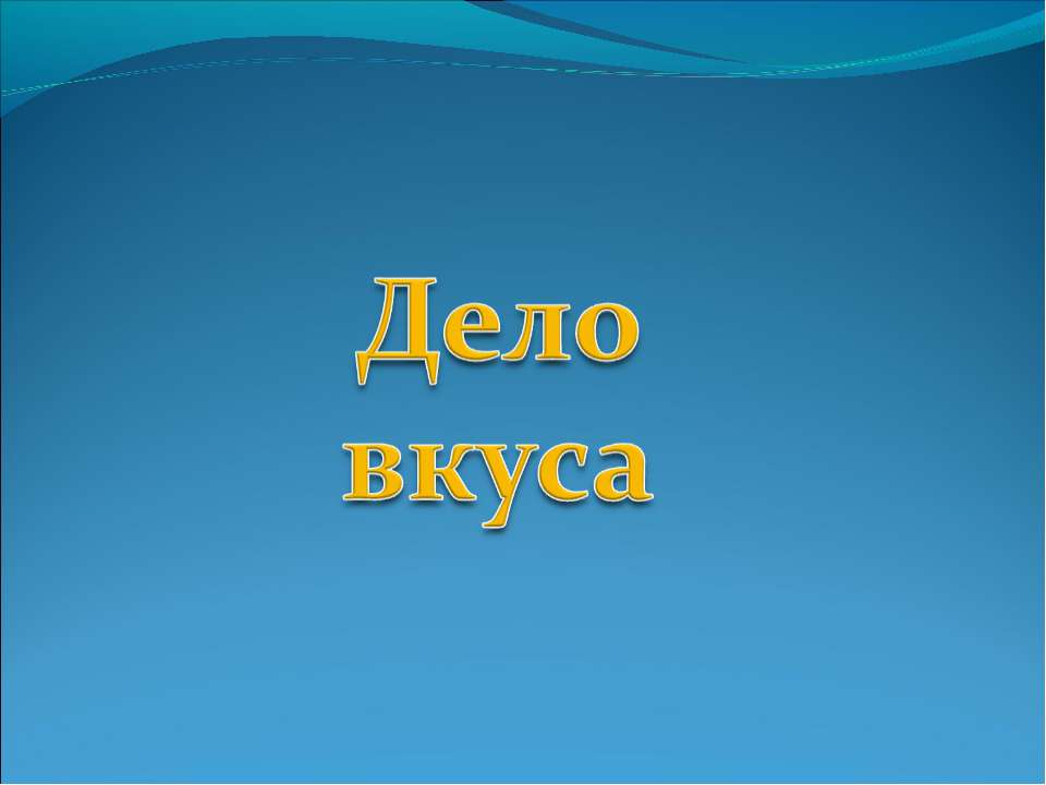 Дело вкуса