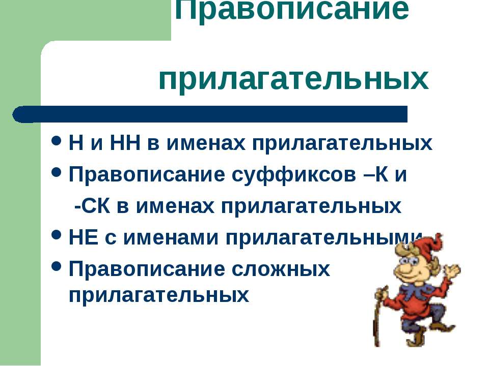 Правописание прилагательных
