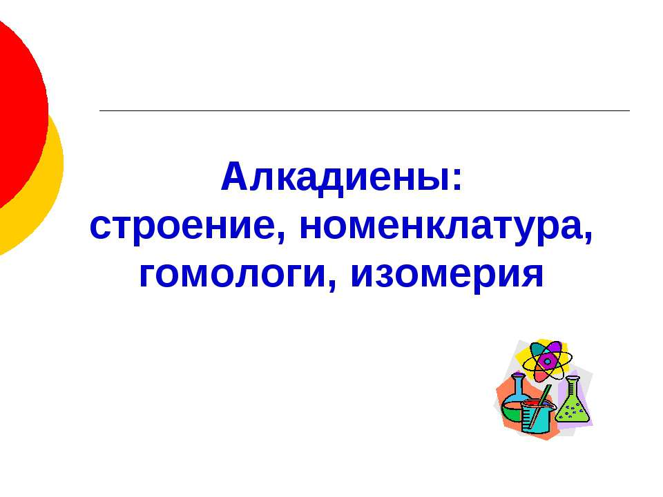 Алкадиены: строение, номенклатура, гомологи, изомерия