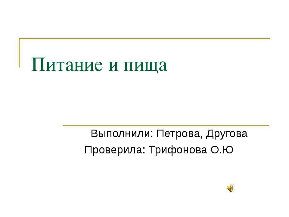 Питание и пища