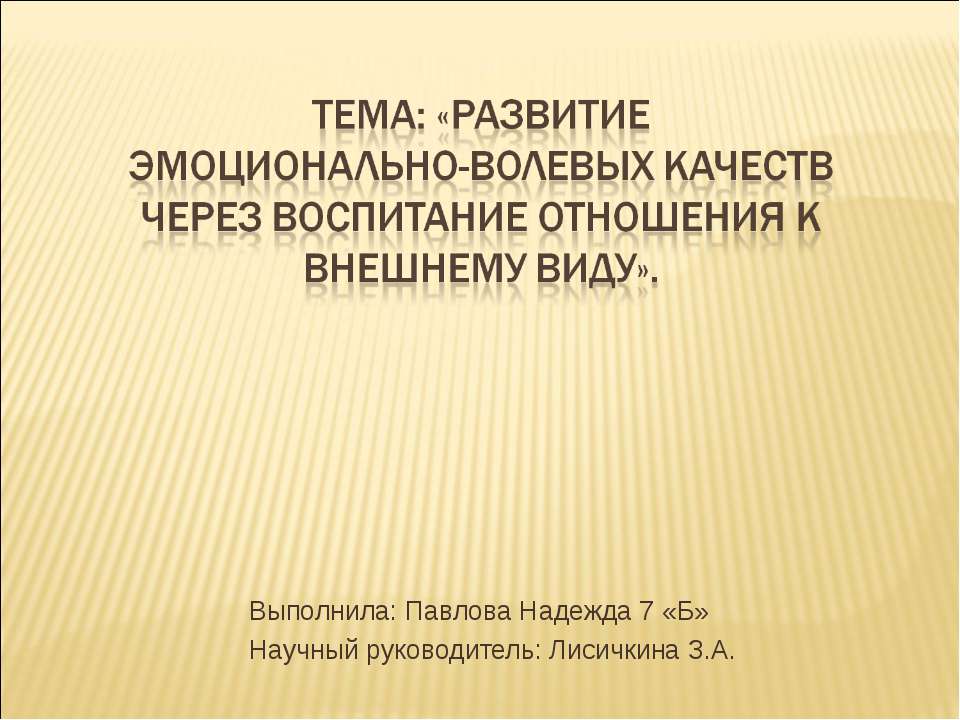Развитие эмоционально-волевых качеств через воспитание отношения к внешнему виду