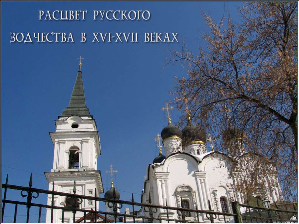 Расцвет русского зодчества в XVI-XVII веках