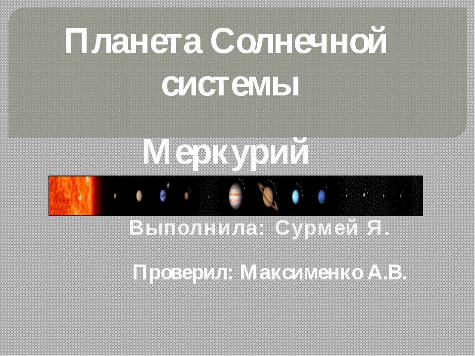 Планета Меркурий