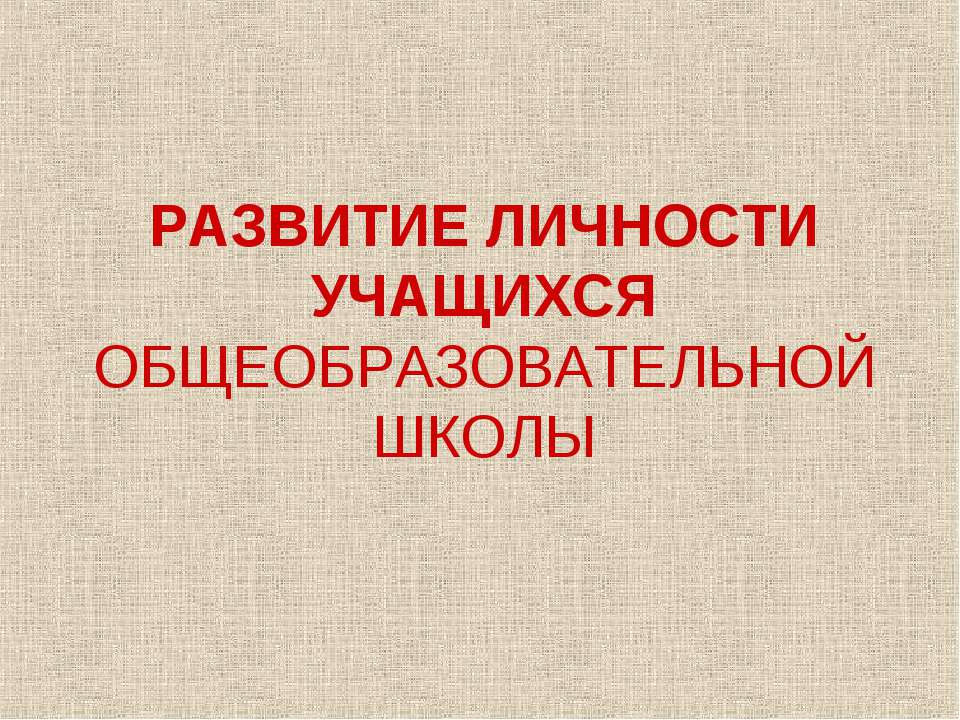 Развитие личности учащихся общеобразовательной школы