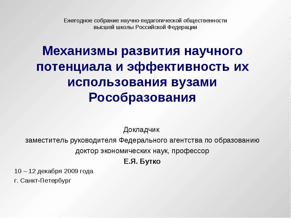 Механизмы развития научного потенциала и эффективность их использования вузами Рособразования