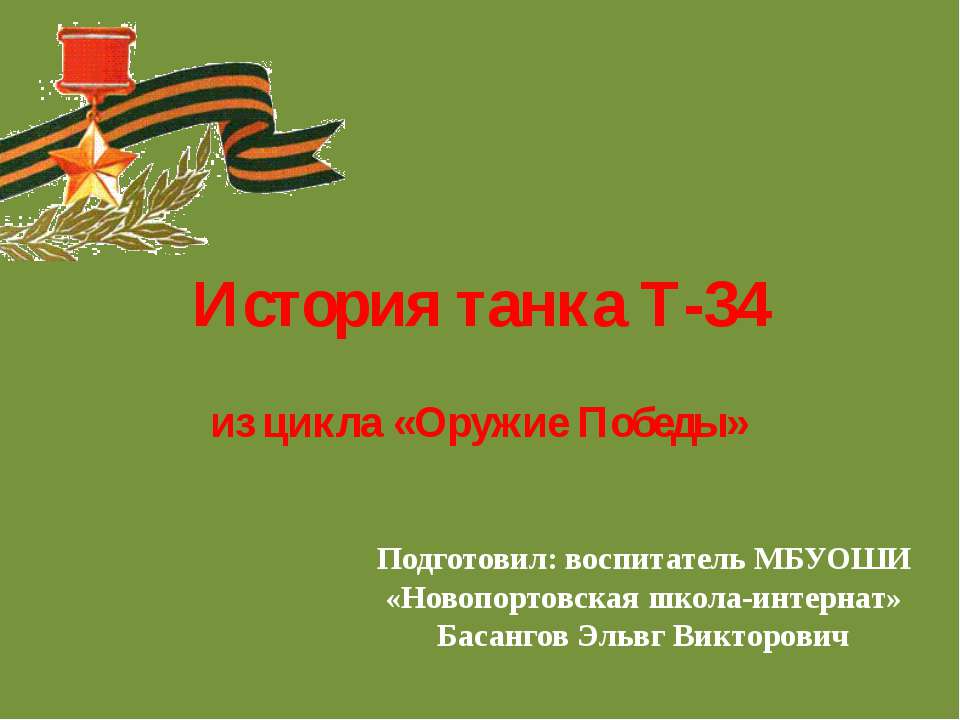 История танка Т-34