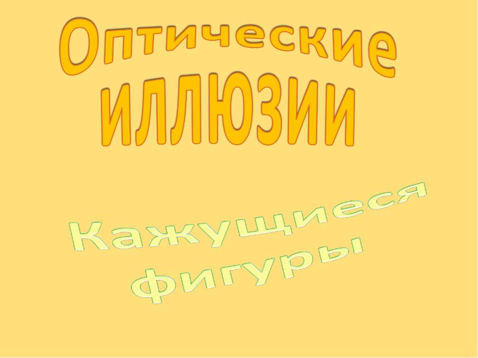 Оптические иллюзии. Кажущиеся фигуры