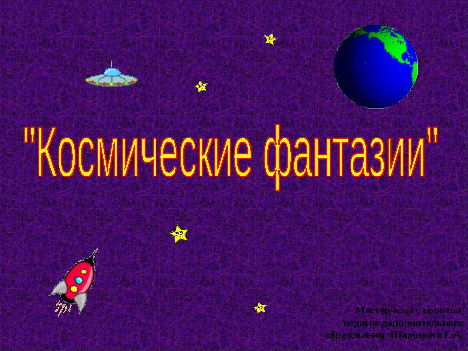 Космические фантазии