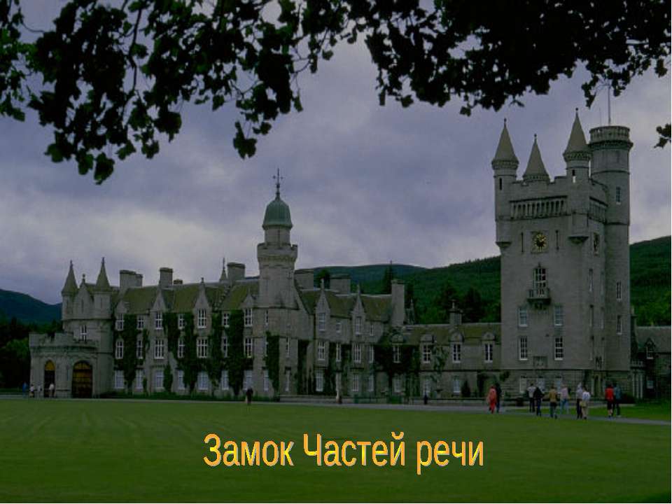 Замок Частей речи
